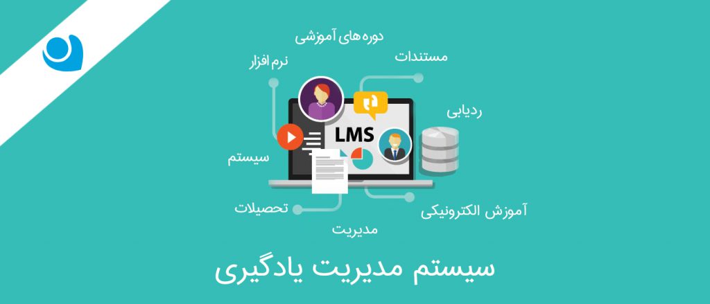 سیستم LMS چیست؟